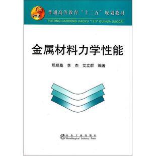 那顺桑 等编著金属材料力学性能（正版旧书包邮）冶金工业出版社9787502456313