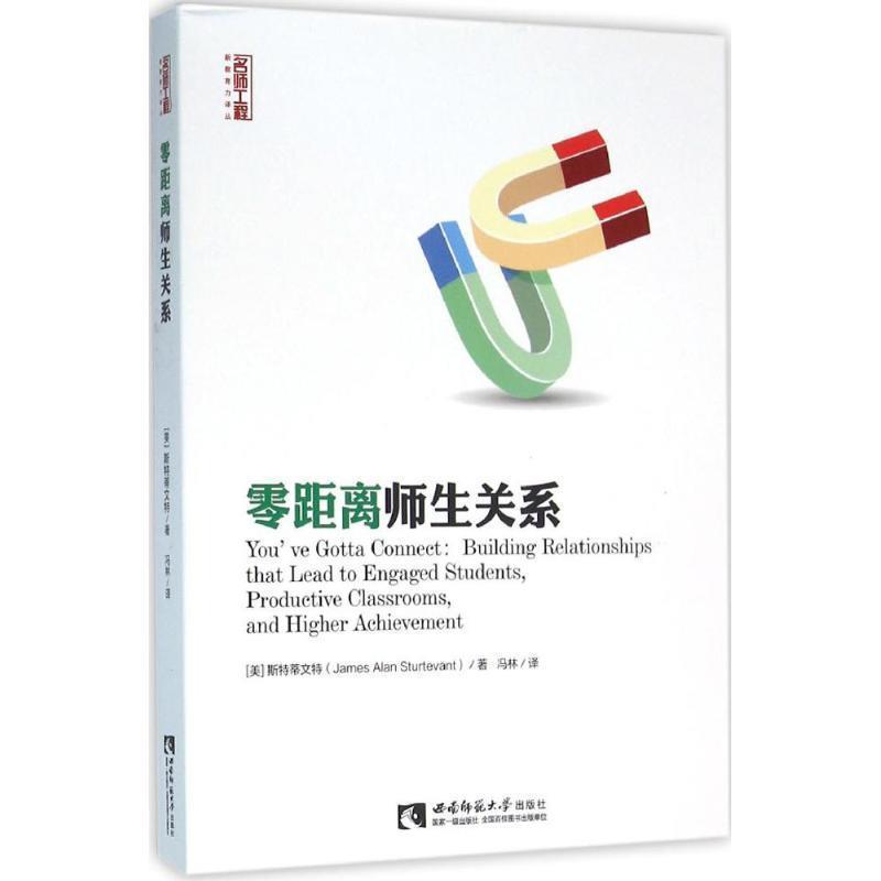 [美] 斯特蒂文特（James,Alan,Sturtevant） 著,冯林 译零距离师生关系（正版旧书包邮）西南师范大学出版社9787562177470