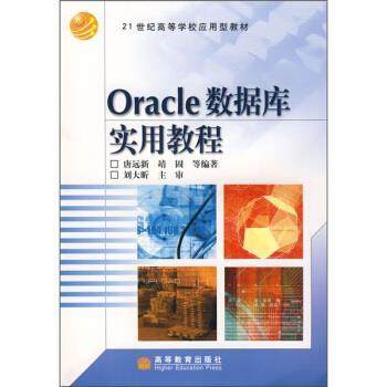 唐远新,靖固 等 著Oracle数据库实用教程（正版旧书包邮）高等教育出版社9787040178258