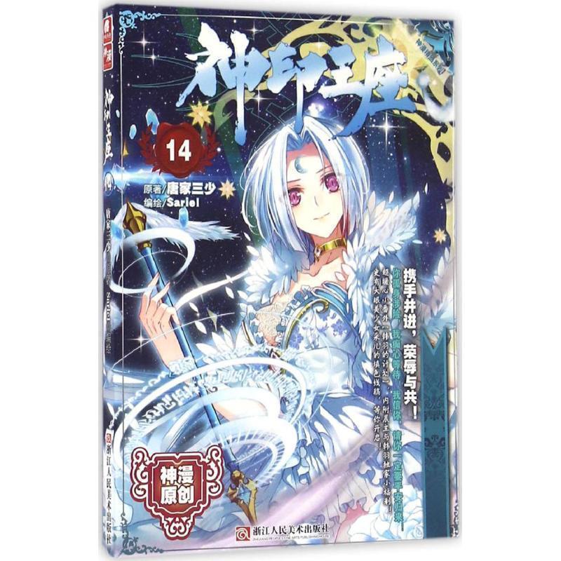 唐家三少 著,Sariel 编绘神印王座（正版旧书包邮）浙江人民美术出版社9787534051395