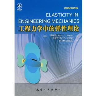 等著工程力学中 9787802436169 美 包邮 旧书 弹性理论 博瑞斯 正版