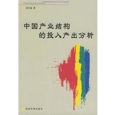 刘小瑜中国产业结构的投入产出分析（正版旧书包邮）经济管理9787801627506