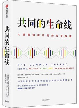 (英)约翰·苏尔斯顿(John Sulston),(英)乔治娜·费里(Georgina Ferry)共同的生命线 人类基因组计划的传奇故事（正版旧书包邮）中