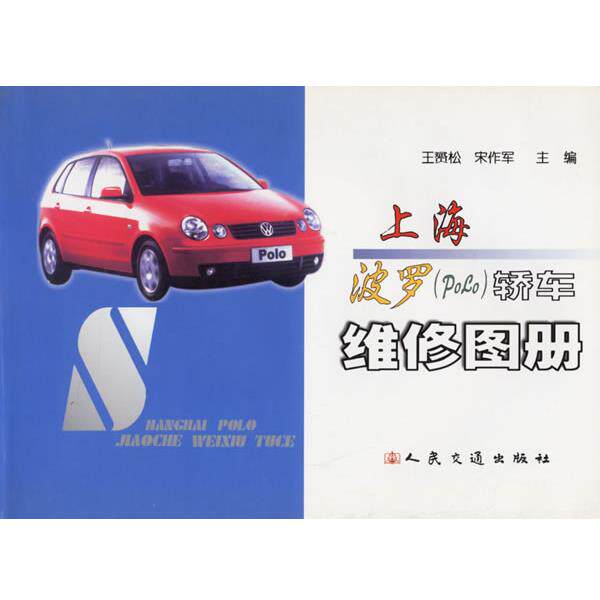 王赟松,宋作军 主编上海轿车维修图册（正版旧书包邮）人民交通出版社9787114047404