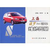 宋作军 包邮 主编上海轿车维修图册 王赟松 正版 旧书 人民交通出版 社9787114047404