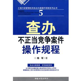 陈军 著查办不正当竞争案件操作规程（正版旧书包邮）中国工商出版社9787802152632