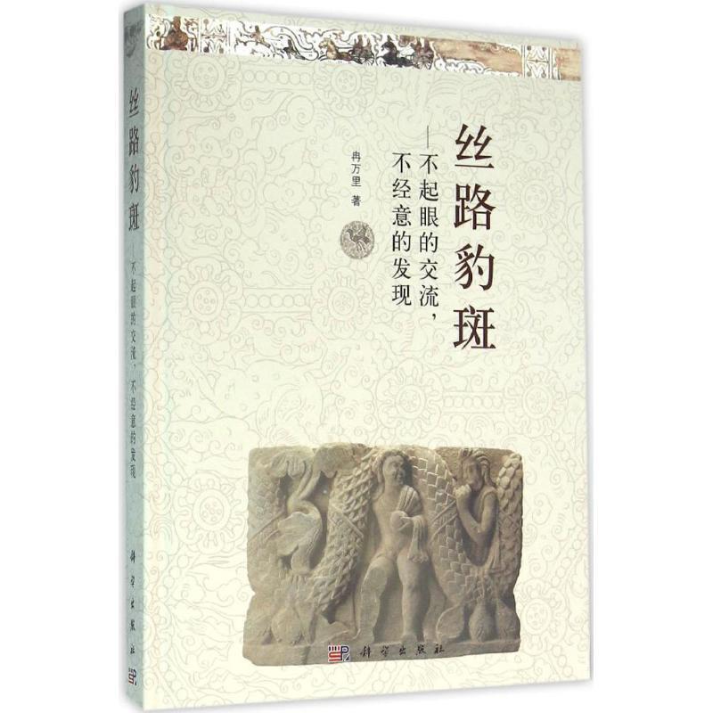 冉万里 著丝路豹斑--不起眼的交流、不经意的发现（正版旧书包邮）科学出版社9787030477217