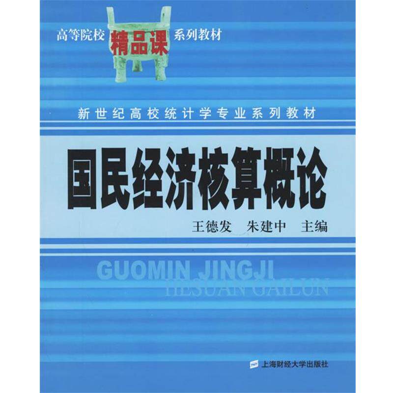 王德发,朱建中国民经济核算概论（正版旧书包邮）上海财经大学出版社9787810986175
