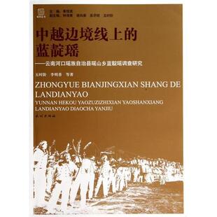 玉时阶,李明香　等著中越边境线上的蓝靛瑶:云南河口瑶族自治县瑶山乡蓝靛瑶调查研究（正版旧书包邮）民族出版社9787105132201