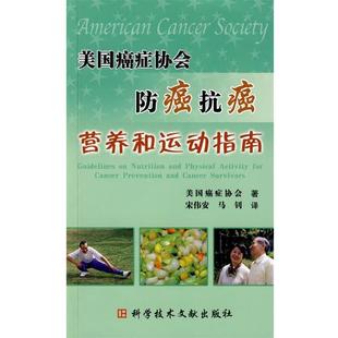 美国癌症协会 著,宋伟安,马钊 译美国癌症协会防癌抗癌营养和运动指南(正版旧书包邮)科技文献出版社9787502362287