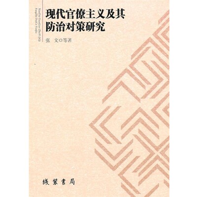 张文　等著现代官僚主义及其防治对策研究（正版旧书包邮）线装书局9787512005914