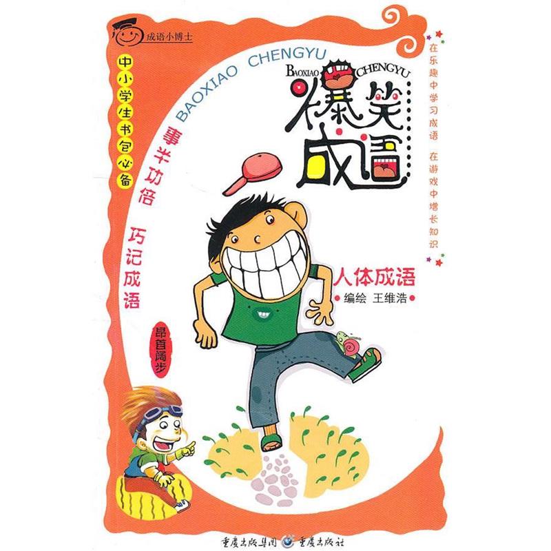 王维浩 著爆笑成语 人体成语（正版旧书包邮）重庆出版社9787229032586
