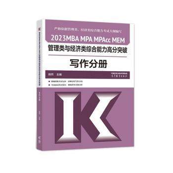 田然2023MBA MPA MPAcc MEM管理类与经济类综合能力高分突破写作分册（正版旧书包邮）高等教育出版社9787040582932