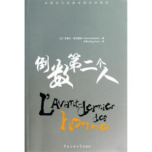 (法)诺瓦里纳　著,宁春　译倒数第二个人（正版旧书包邮）中国传媒大学出版社9787565706585