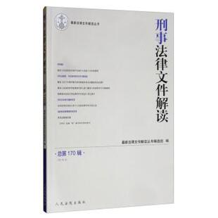 法律文件解读丛书编选组刑事法律文件解读-170（正版旧书包邮）人民法院出版社9787510926761