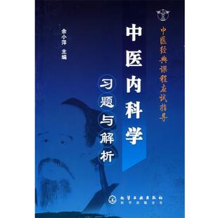 余小萍　主编中医内科学习题与解析（正版旧书包邮）化学工业出版社9787502588298