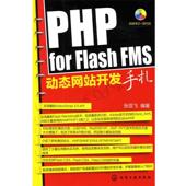 社9787122089915 Flash 编著PHP 张亚飞 旧书 for 正版 化学工业出版 FMS动态网站开发手札 包邮