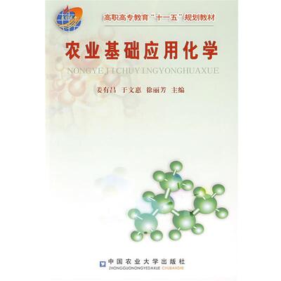 姜有昌,于文惠,徐丽芳　主编农业基础应用化学（正版旧书包邮）中国农业大学出版社9787811172874