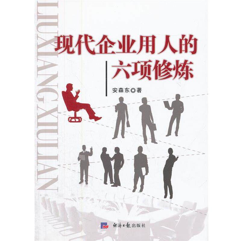 安森东著现代企业用人的六项修炼（正版旧书包邮）经济日报出版社9787802574380
