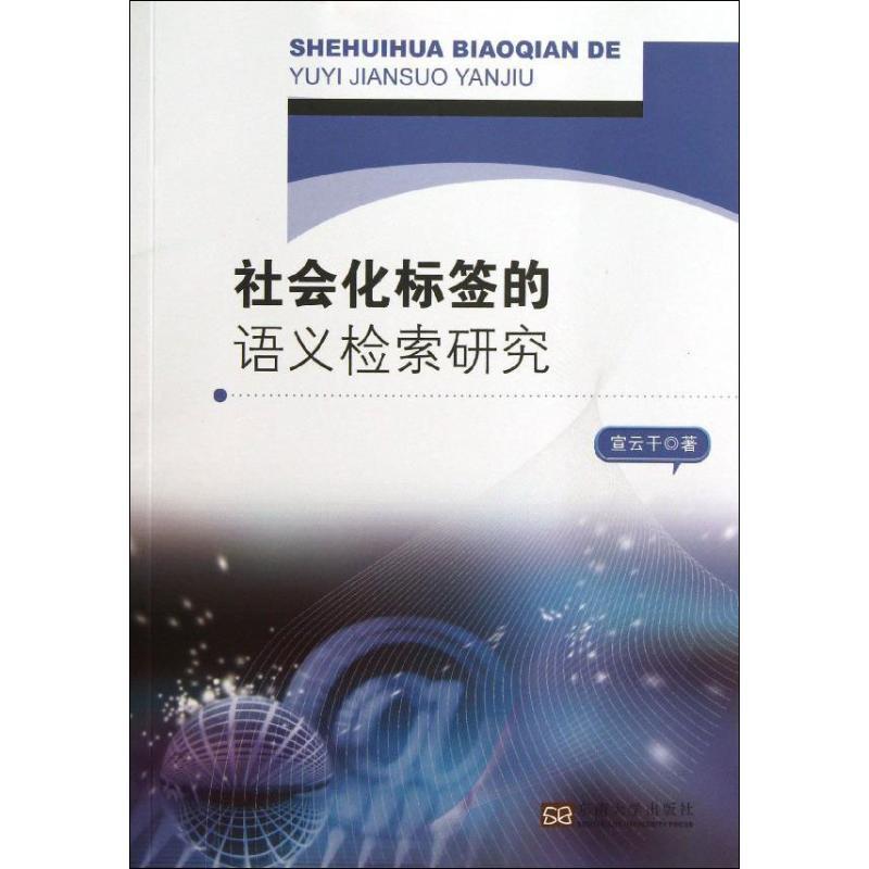 宣云干 著社会化标签的语义检索研究（正版旧书包邮）东南大学出版社9787564144531