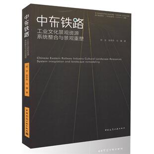 邵龙, 张伶伶, 冯珊中东铁路工业文化景观资源系统整合与景观重塑（正版旧书包邮）中国建筑工业出版社9787112197354