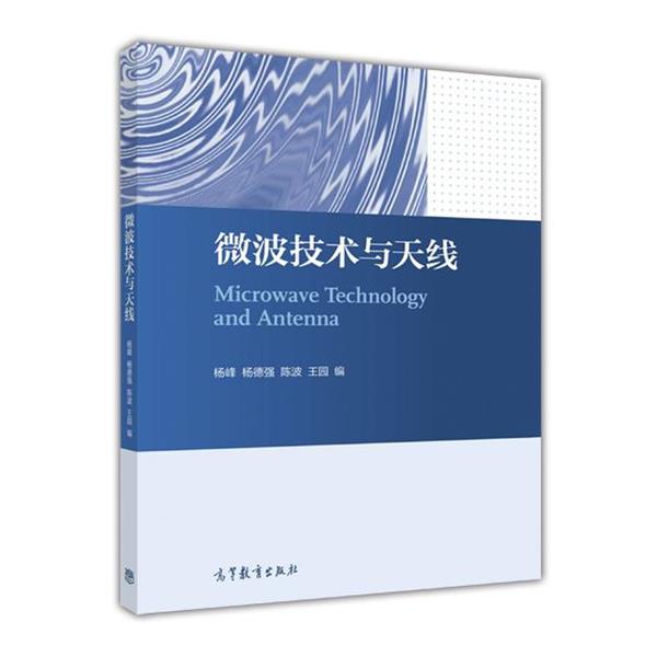 杨峰微波技术与天线（正版旧书包邮）高等教育出版社9787040466256