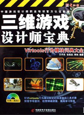 电脑报 编写组三维游戏设计师宝典-Virtools行为模块词典大全（正版旧书包邮）云南人民出版社9787894761651