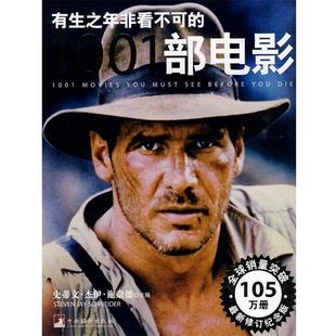 (美)施奈德 主编,江唐,赵剑琳,王甜甜 译有生之年非看不可的1001部电影（正版旧书包邮）中央编译出版社9787511700636