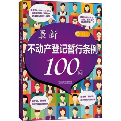 中国法制出版社　编新不动产登记暂行条例100问（正版旧书包邮）中国法制出版社9787509359679