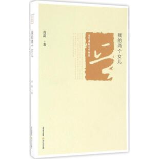 蒋韵我的两个女儿（正版旧书包邮）北岳文艺出版社9787537848176