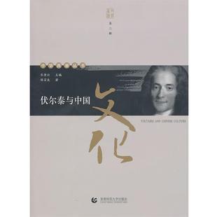 陈宣良　著伏尔泰与中国文化（正版旧书包邮）首都师范大学出版社9787565601873