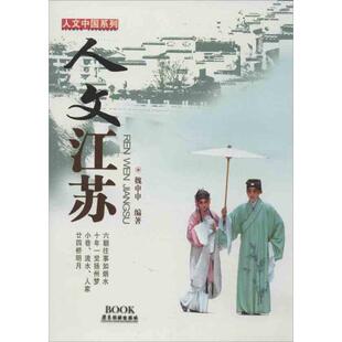 编著人文江苏 广东旅游出版 正版 包邮 社9787807664024 旧书 魏申申