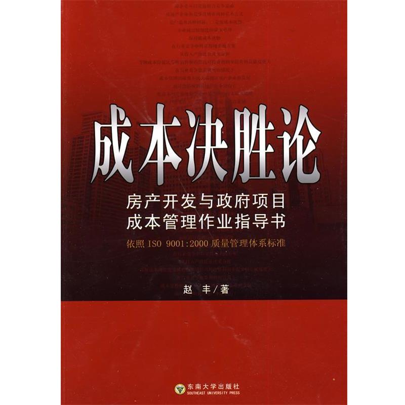 赵丰　著成本决胜论—房产开发及政府项目成本管理作业指导书（正版旧书包邮）东南大学出版社9787564121518