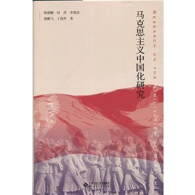 陶德麟,何萍 李维武马克思主义中国化研究（正版旧书包邮）北京师范大学出版社9787303208180