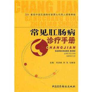 主编常见肛肠病诊疗手册 正版 旧书 芮洪顺 中国医药科技出版 勾掁堂 包邮 社9787506748056 芮冬