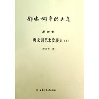鄧喬彬　著鄧喬彬學術文集第四卷 唐宋詞藝術發(fā)展史（正版舊書包郵）安徽師范大學出版社9787567601468