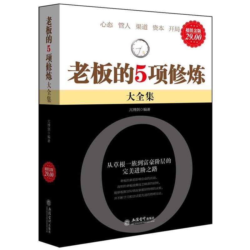 亢博剑超值金版-老板的5项修炼大全集（正版旧书包邮）立信会计出版社9787542928603
