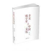 中山大学出版 黄钰杂谈数字里 社9787306067036 旧书 包邮 中国文化 正版
