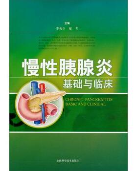 李兆申, 廖专慢性胰腺炎基础与临床（正版旧书包邮）上海科学技术出版社9787547815809