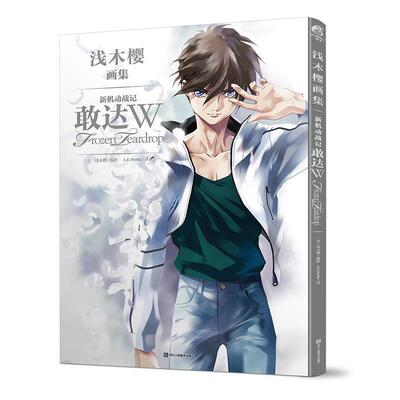 [日]浅木樱浅木樱画集 新机动战记敢达W Frozen Teardrop（正版旧书包邮）浙江人民美术出版社9787534060908