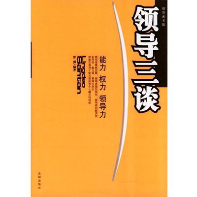 贾强 编著领导三谈（正版旧书包邮）沈阳出版社9787544122818