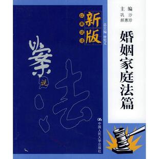 以案说法 正版 旧书 巩沙 中国人民大学出版 主编婚姻家庭法篇—新版 包邮 社9787300066097 郝惠珍