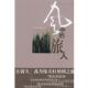 芮乃伟 书海出版 著风中 正版 江铸久 包邮 旅人 旧书 社9787805507781