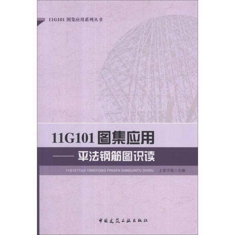 上官子昌11G101图集应用--平法钢筋图识度（正版旧书包邮）中国建筑工业出版社9787112144334