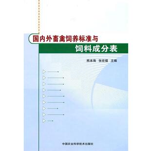 国内外畜禽饲养标准与饲料成分表(正版旧书包邮)中国农业科技出版社9787511601704