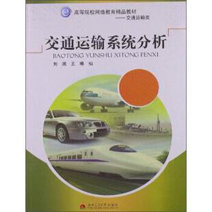 刘澜,王琳 编交通运输系统分析（正版旧书包邮）西南交通大学出版社9787564319328