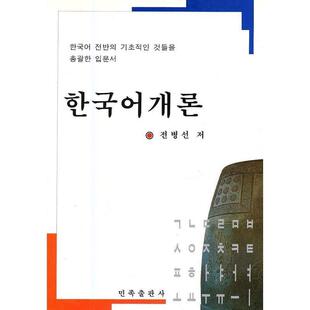金炳善 著韩国语概论（正版旧书包邮）民族出版社9787105082643
