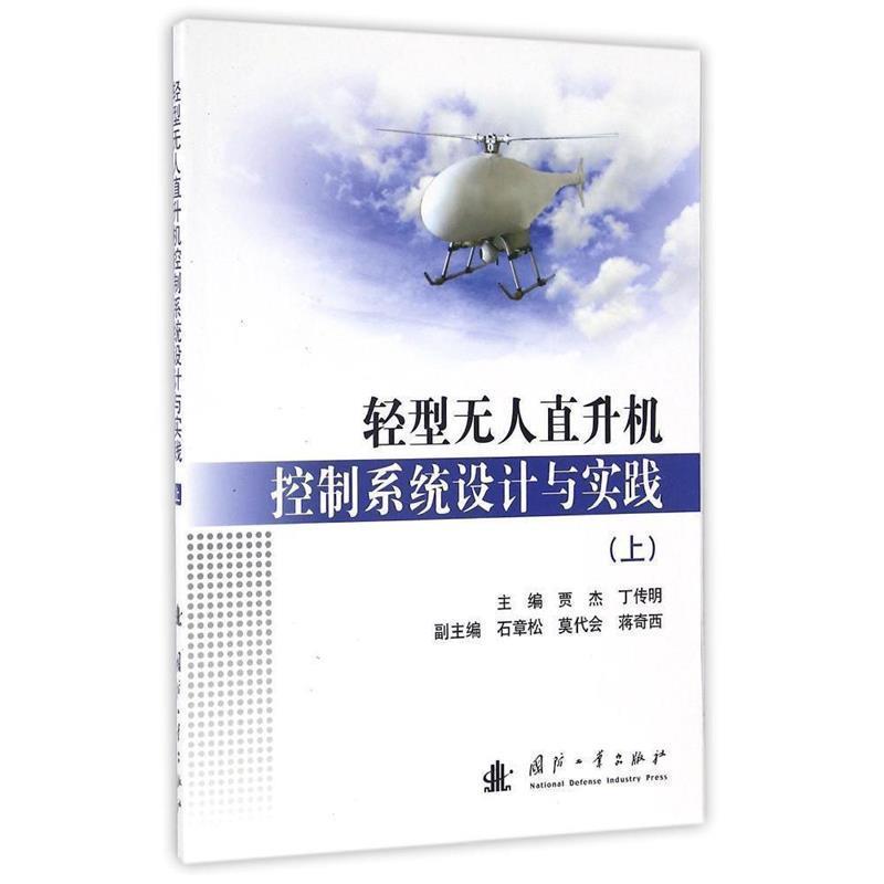 贾杰,丁传明　主编轻型无人直升机控制系统设计与实践（正版旧书包邮）国防工业出版社9787118110678