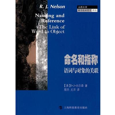 (美)R·J·内尔森　著,殷杰,尤洋　译命名和指称语词与对象的关联（正版旧书包邮）上海科技教育出版社9787542844934
