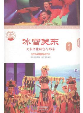 高宇飞—冰雪关东 : 关东文化特色与形态（正版旧书包邮）现代出版社9787514324327